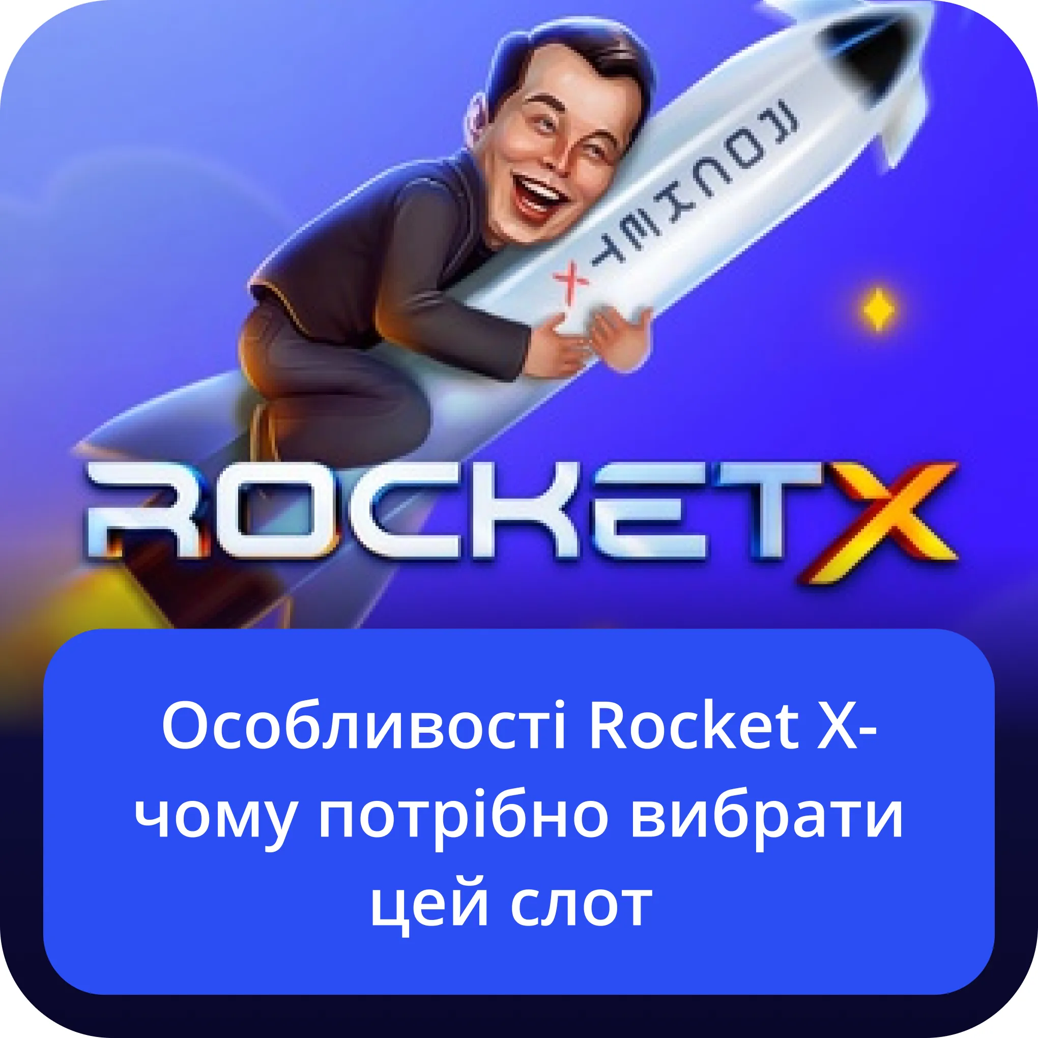 особливості rocket x