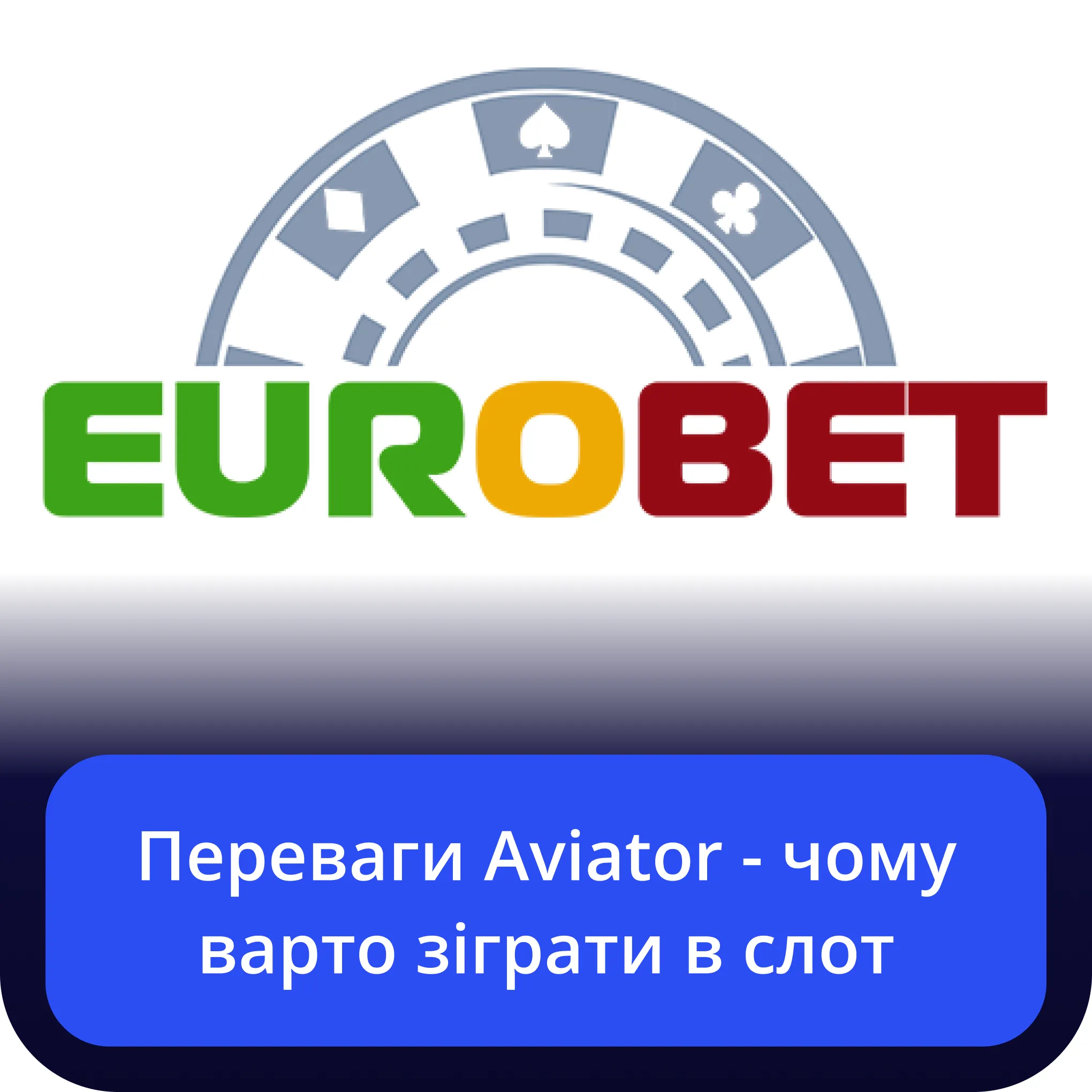 aviator eurobet переваги