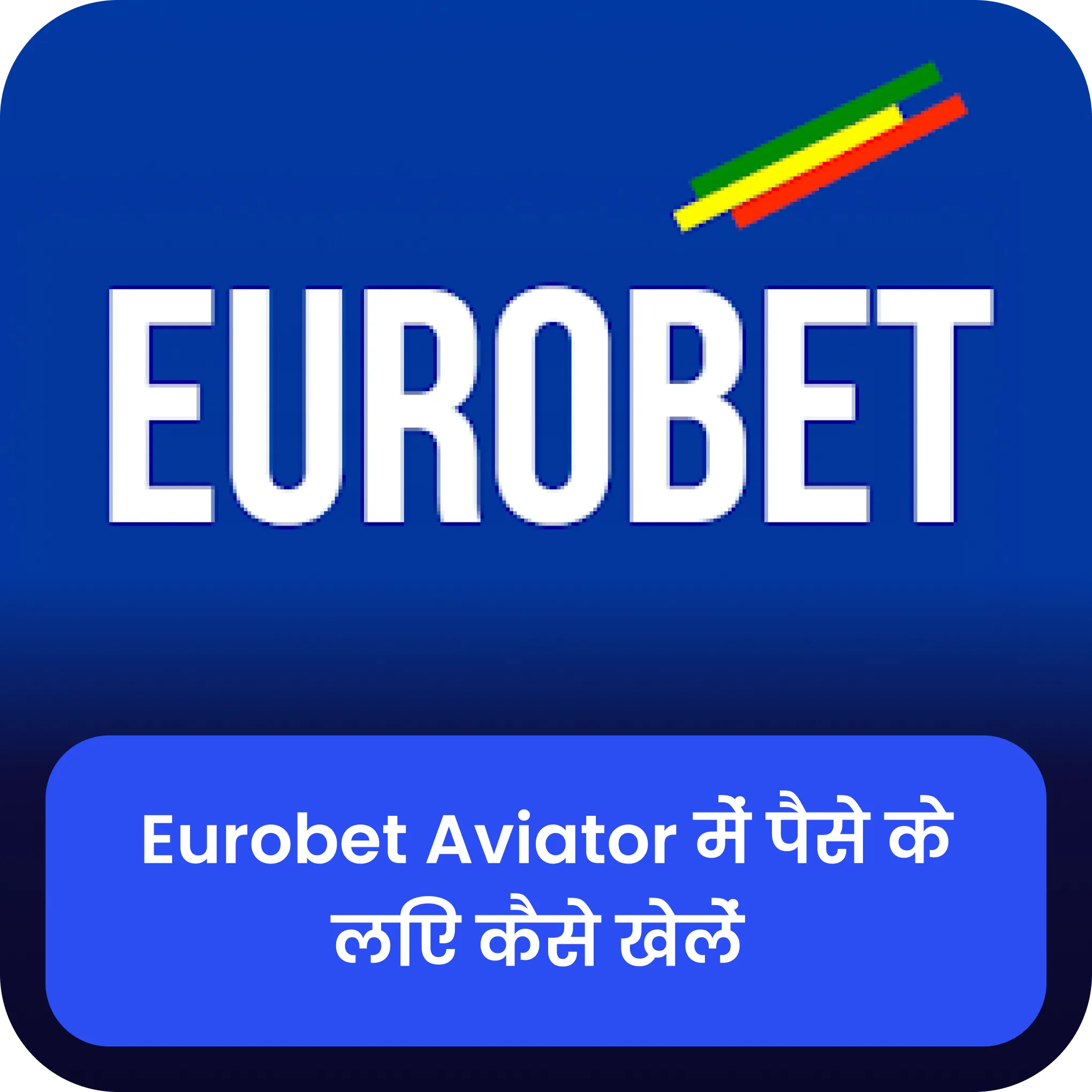 eurobet aviator पैसे के लिए खेलें
