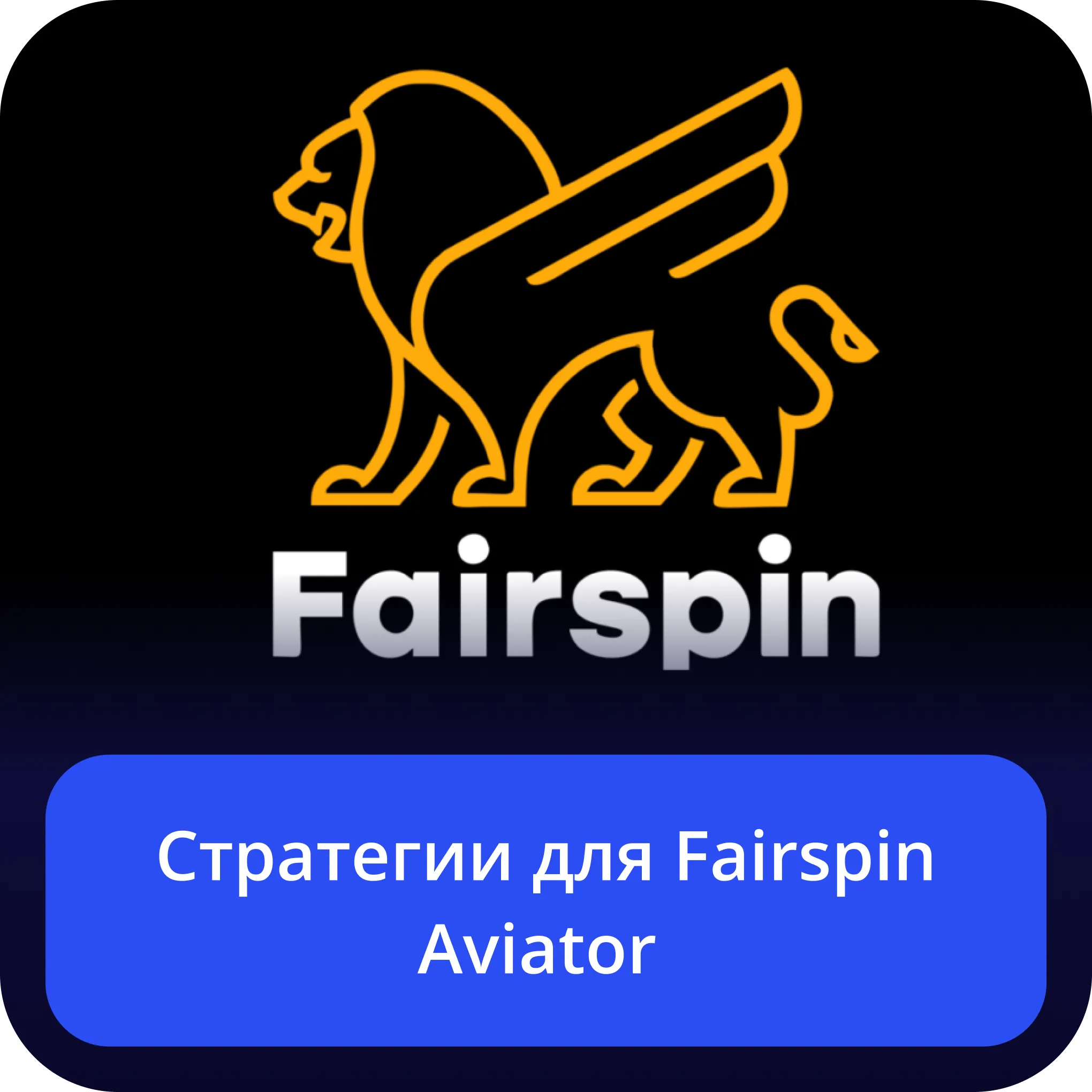 fairspin авиатор стратегии