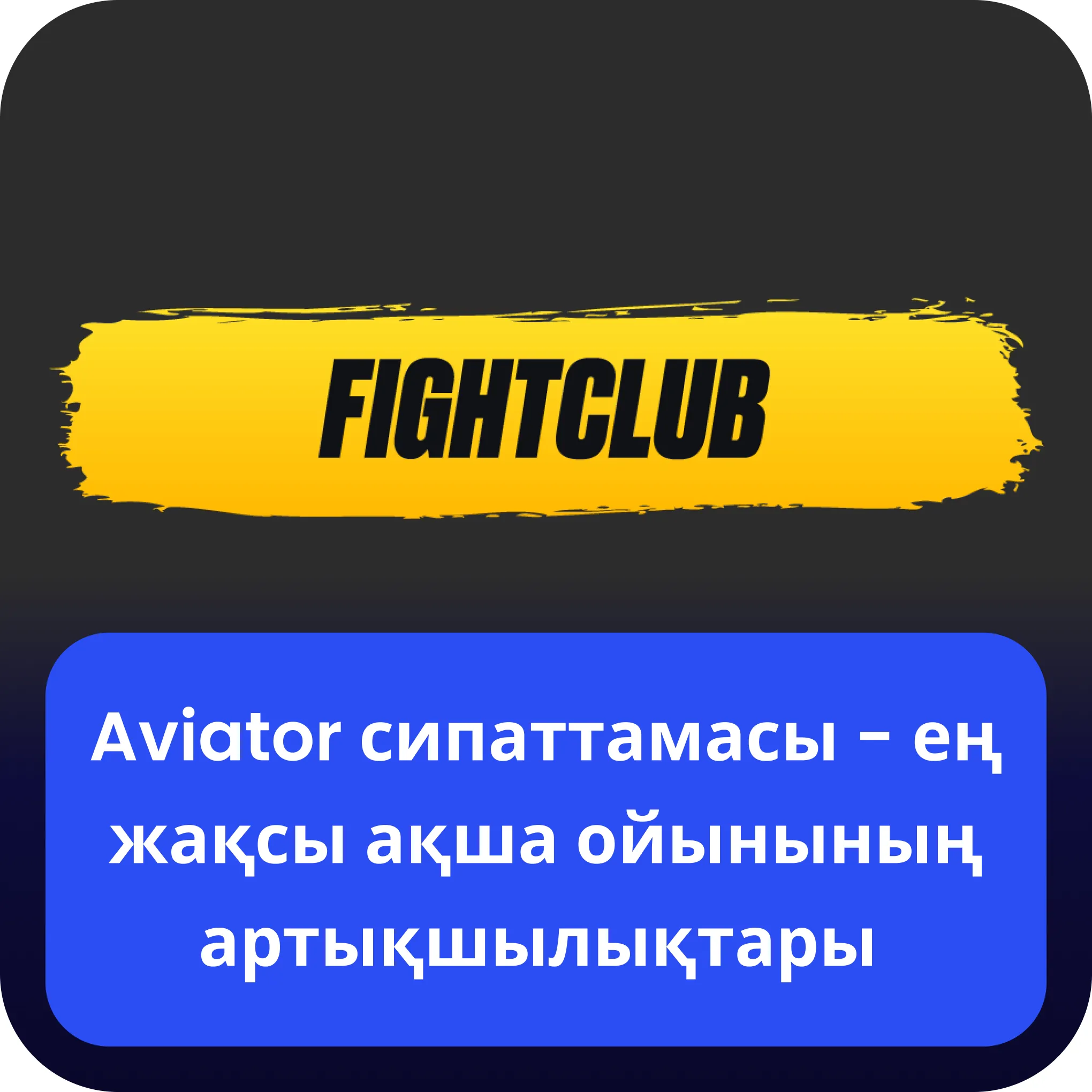 fight club aviator сипаттамасы
