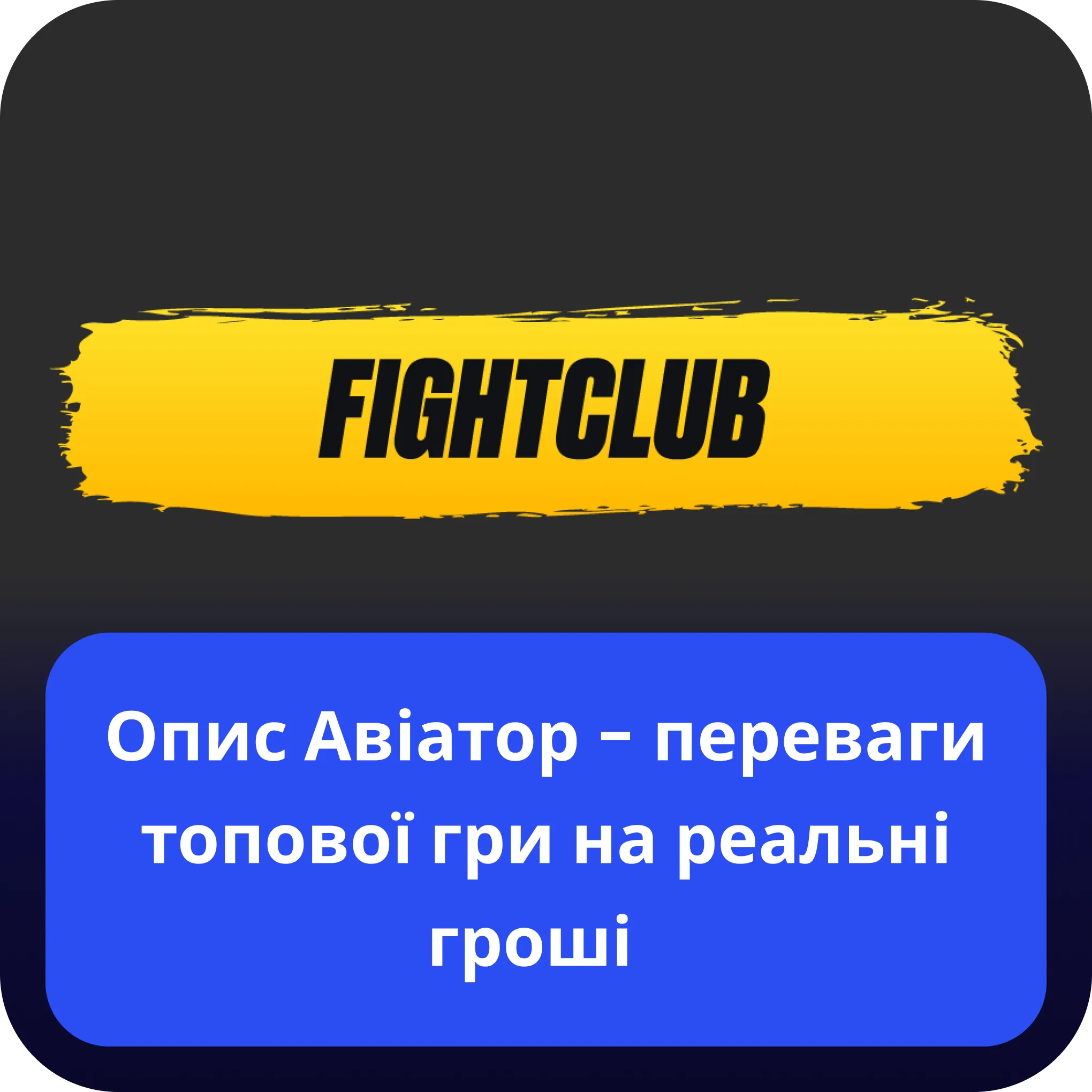 aviator fight club опис