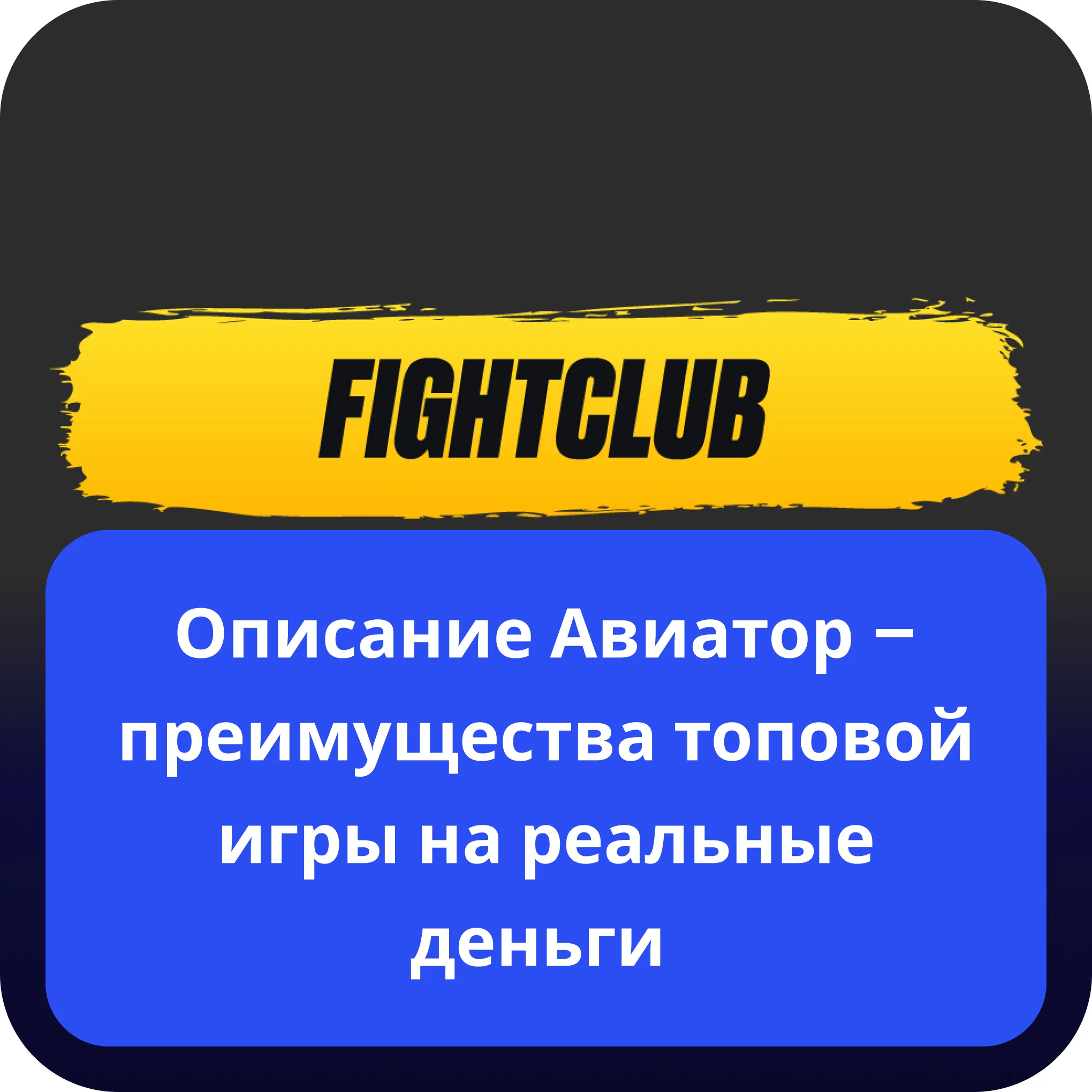 fight club casino авиатор описание