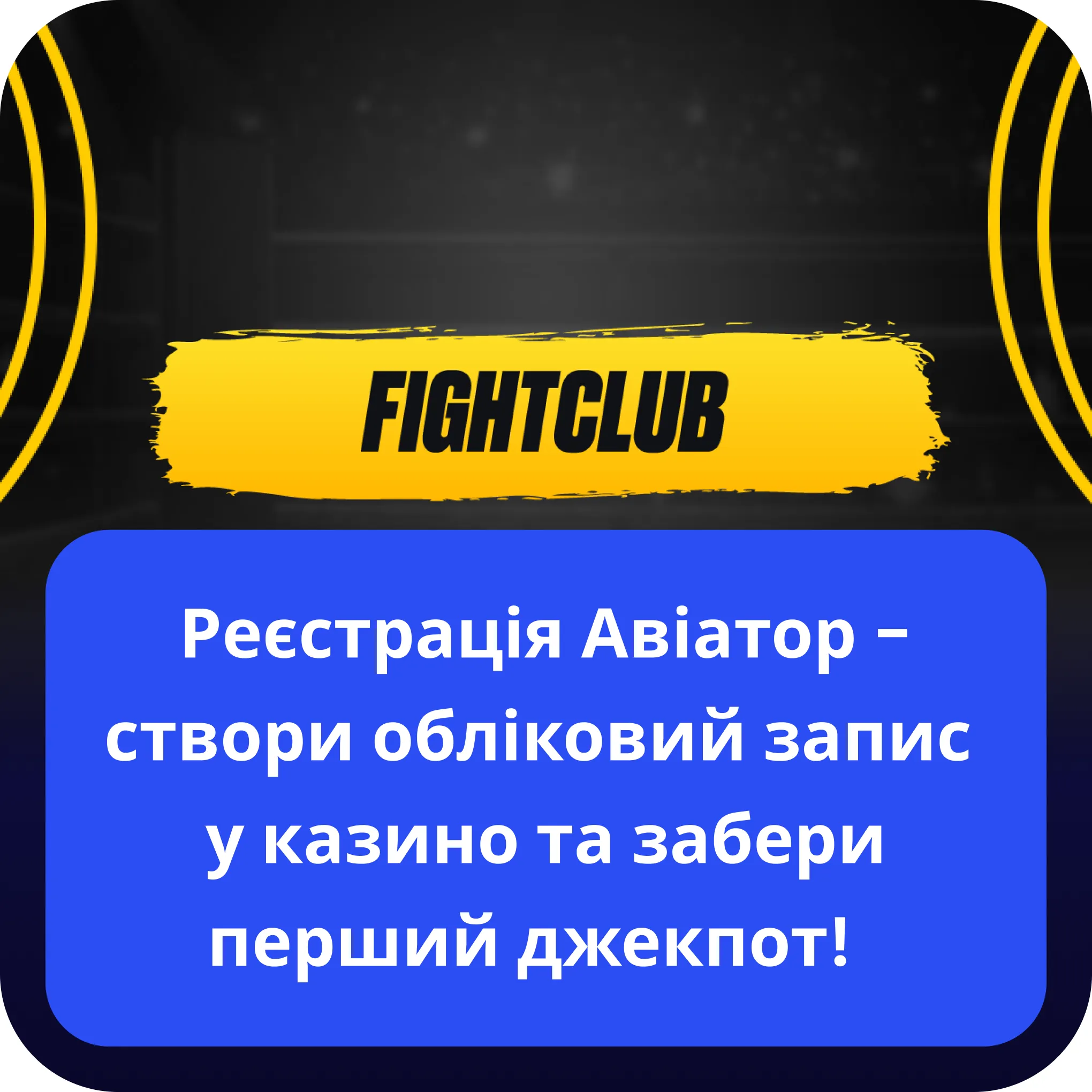 aviator fight club реєстрація