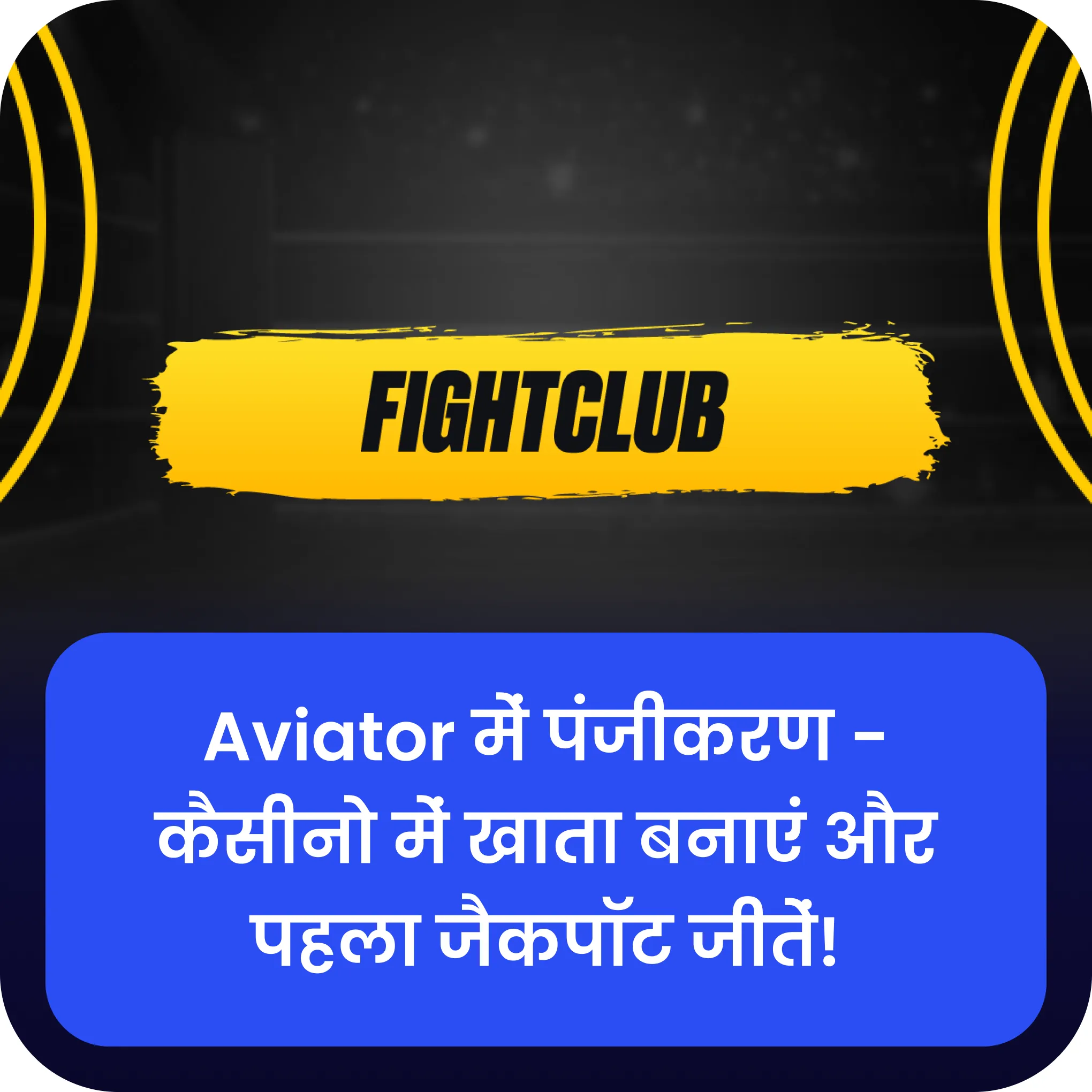 fight club aviator के लिए साइन अप करें