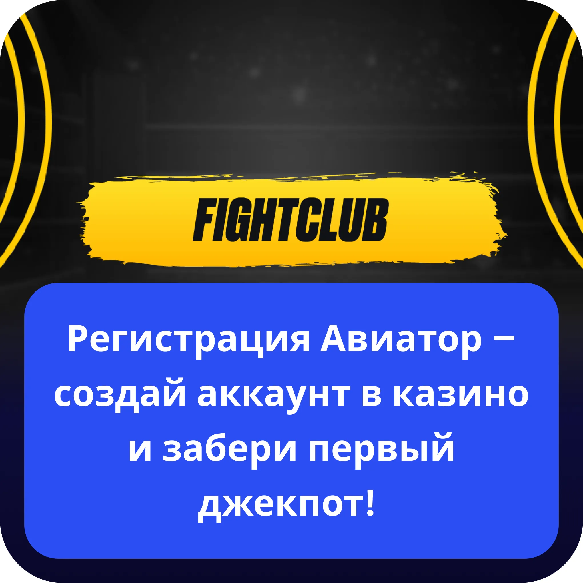 fight club авиатор регистрация