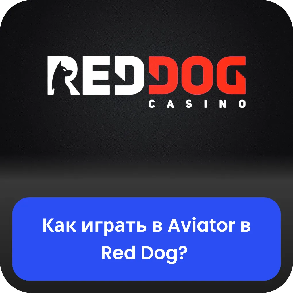 red dog авиатор как играть
