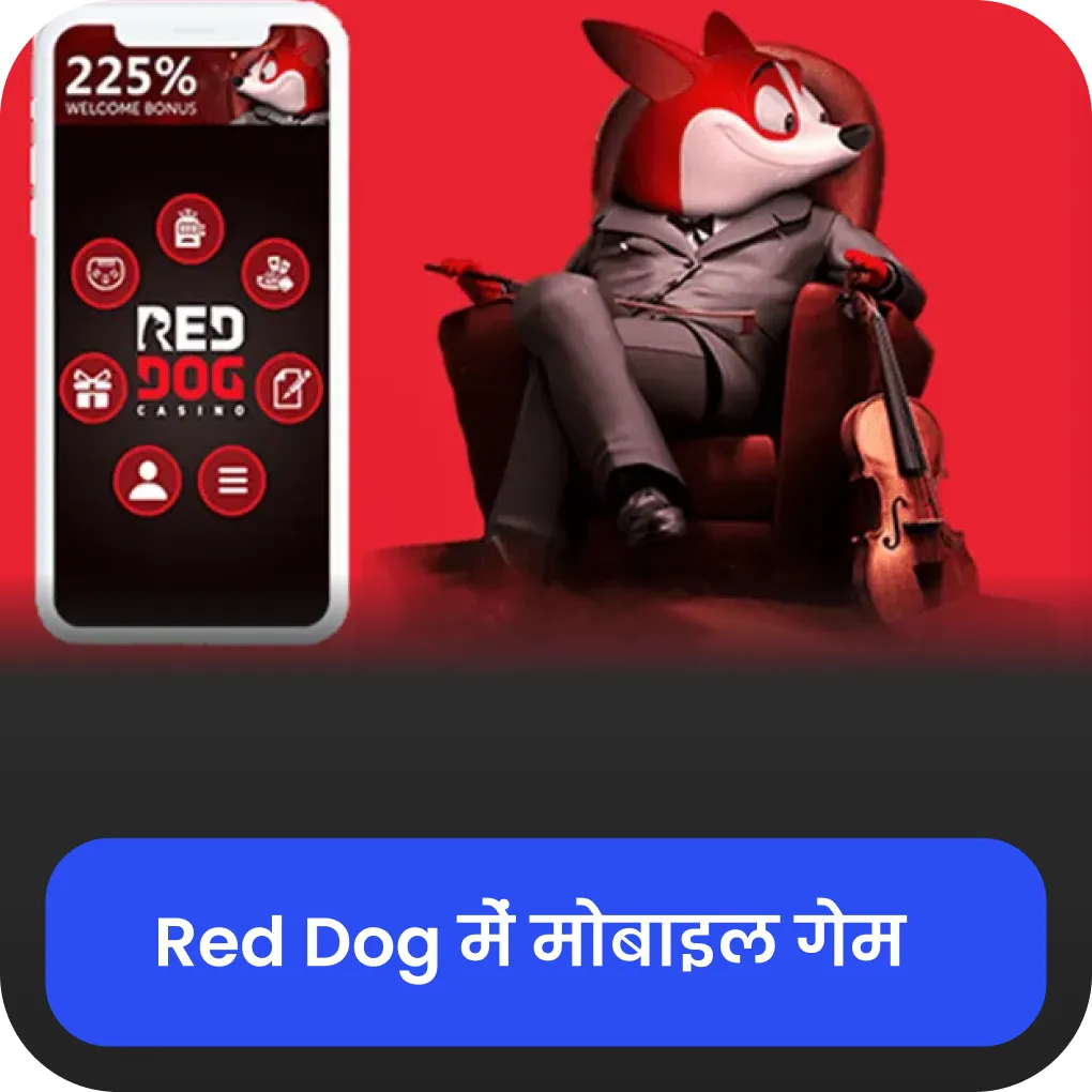 red dog मोबाइल गेम