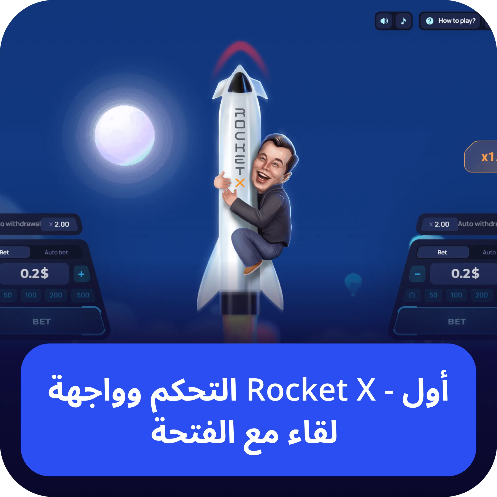 التحكم وواجهة Rocket X