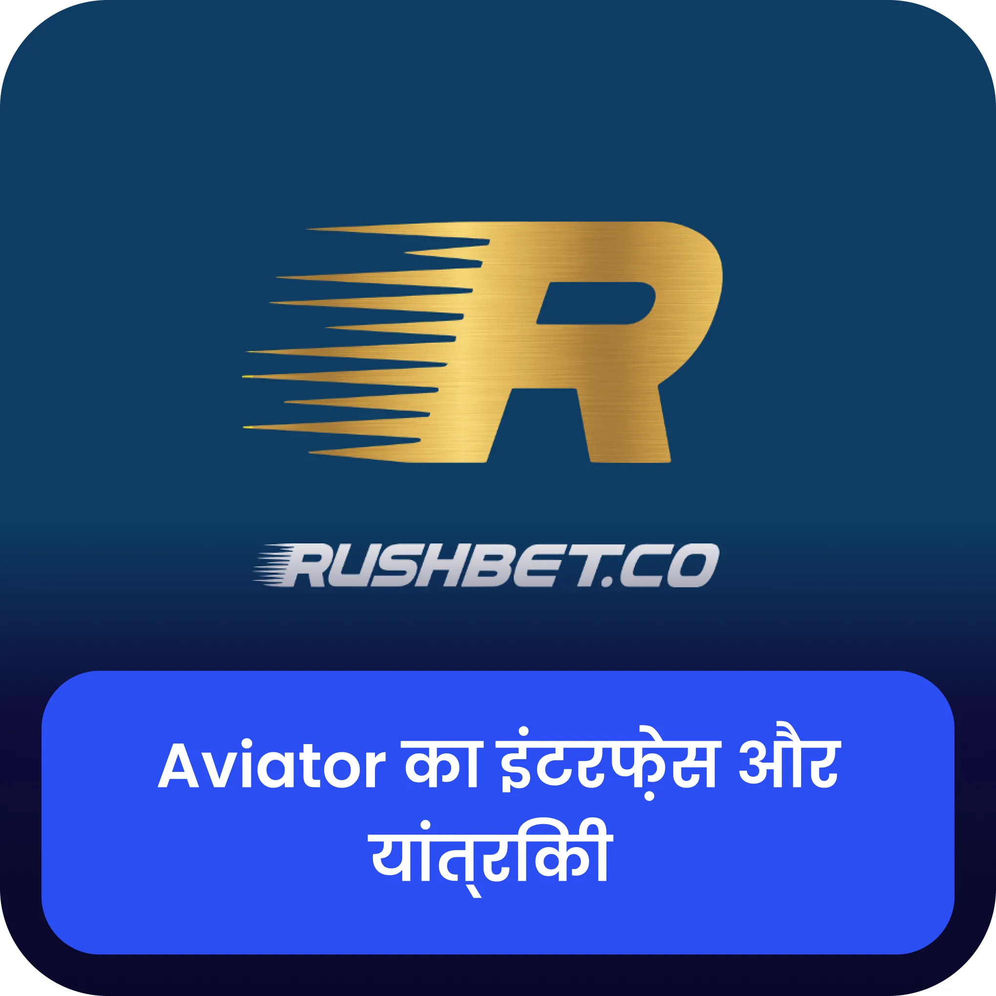 rushbet aviator इंटरफेस