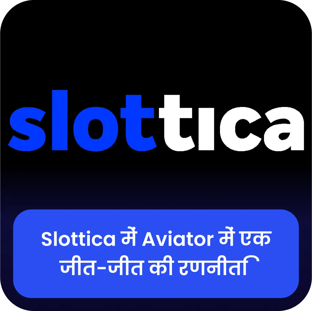 slottica aviator में कैसे जीतें