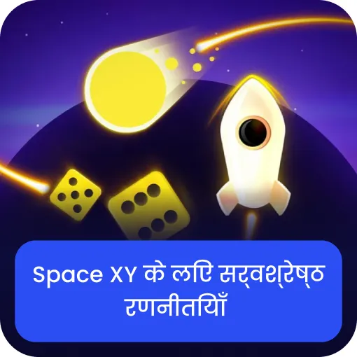 space xy रणनीतियाँ 