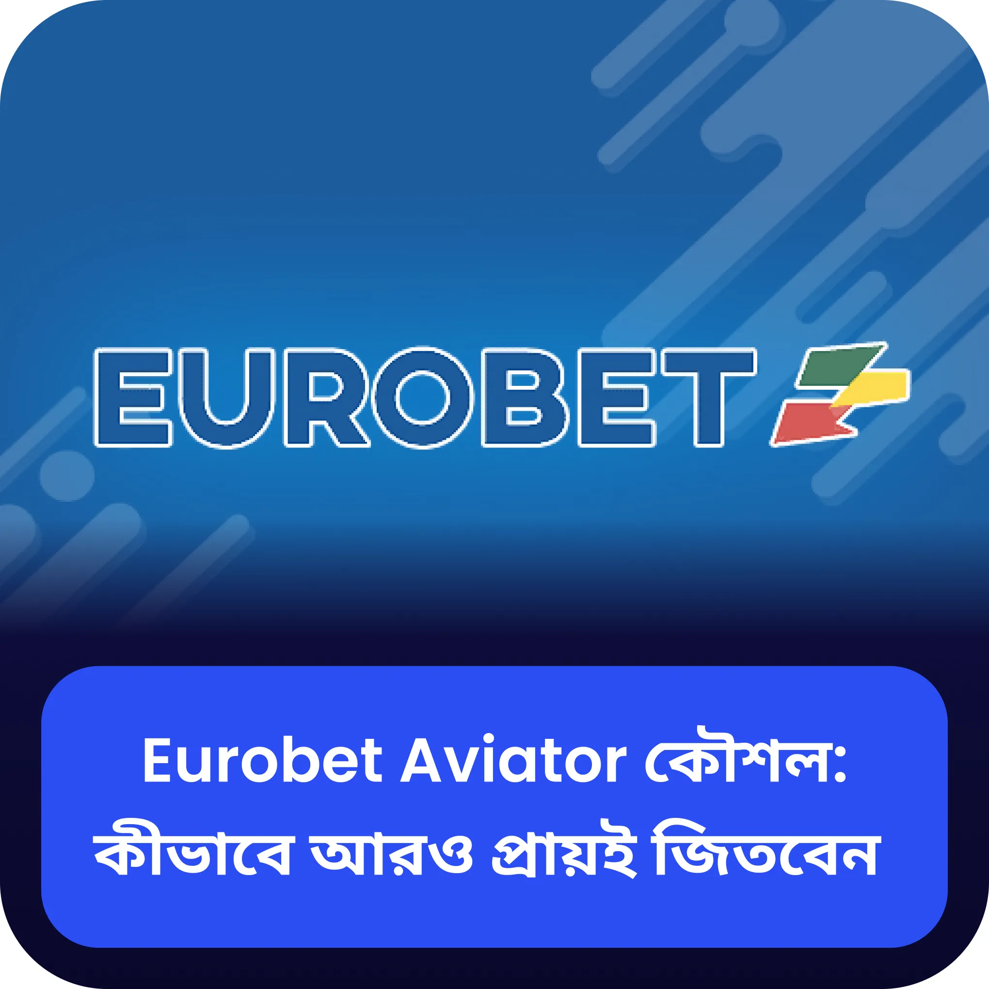 eurobet aviator কৌশল