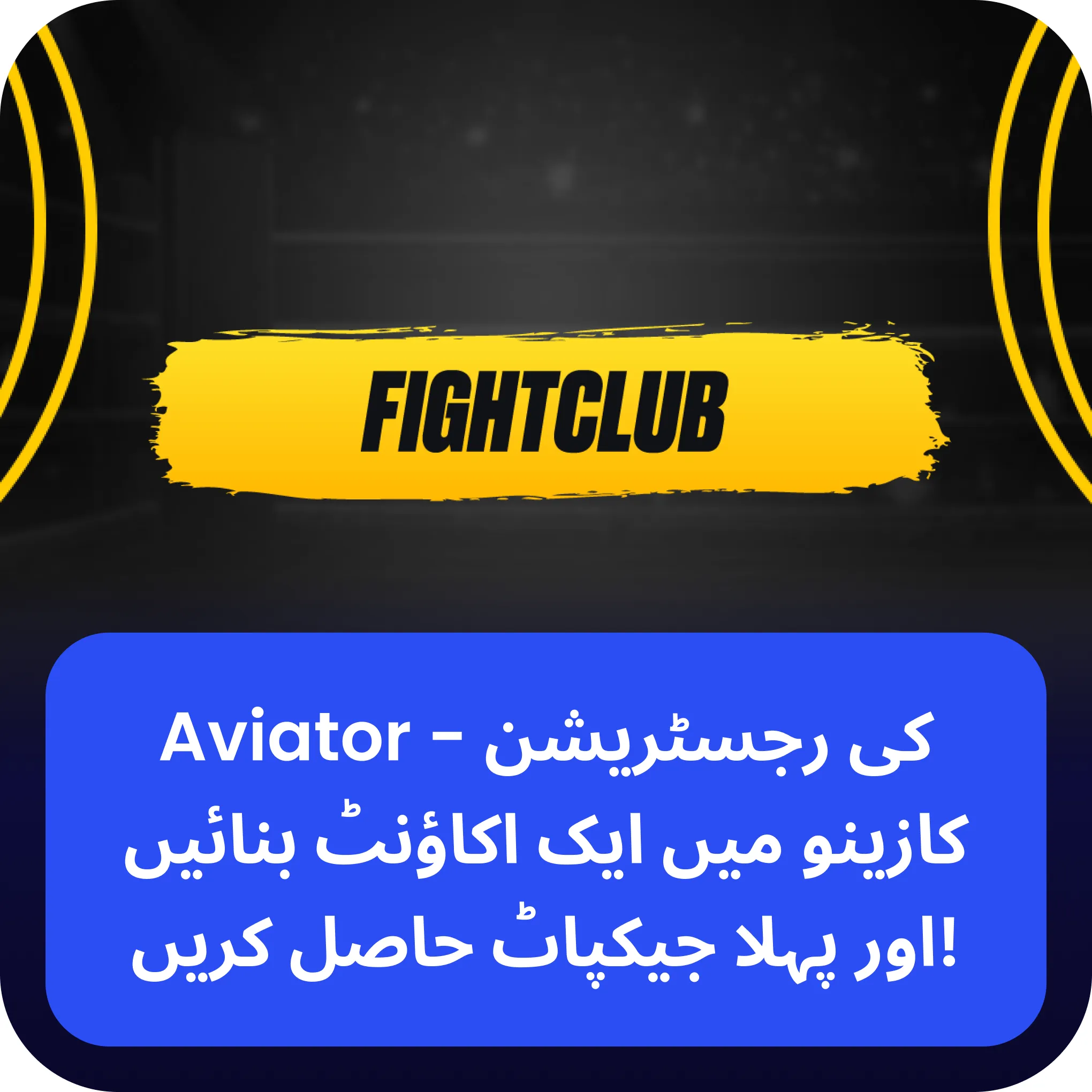 fight club aviator رجسٹر کریں