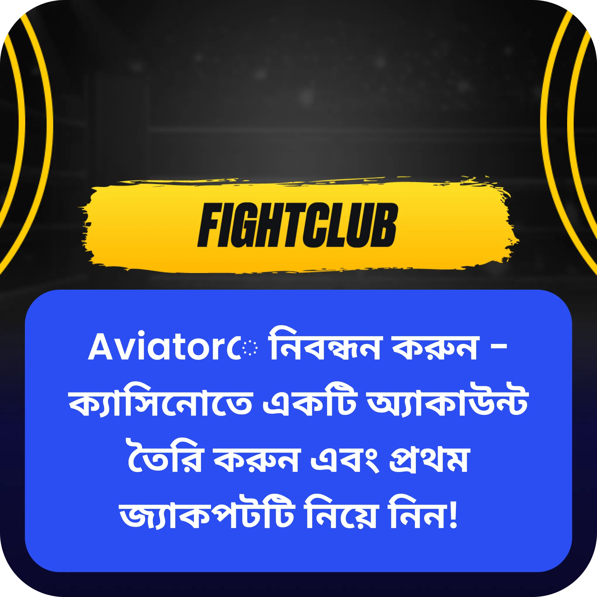fight club aviator নিবন্ধন
